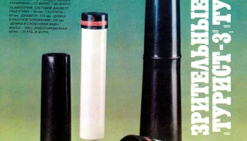 Турист-3 20х50 (1980) 0