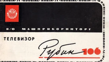 Рубин-106/107 (1964) 2