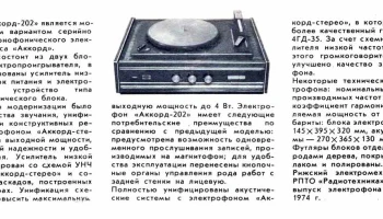 Аккорд-202 (1974) 1