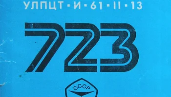 Горизонт-723 (1977) 1