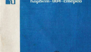 Корвет-004-стерео (1982) 3