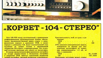 Корвет-104-стерео (1982) 3