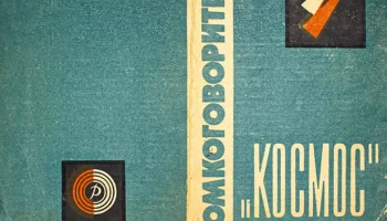 Космос (1961) 0