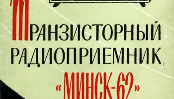 Минск-62 (1962) 1