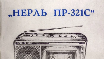 Нерль ПР-321С (1994) 2