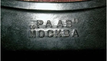 РААЗ (1953) 2