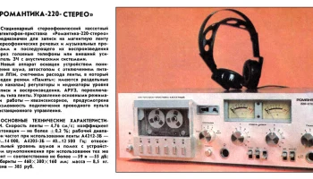 Романтика-220-стерео (1985) 1