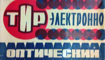 Тир электронно оптический (1979) 2