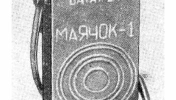 Водоактив. батарея "Маячок-1" (1965) 0