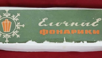 Ёлочные фонарики (1969) 1