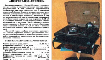 Корвет-038С (1983) 1