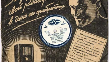 Ногинский завод "Грампластинка" (1935) 6