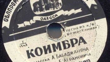 Одесская артель им. "30-ой годовщины Октября" (1947) 18