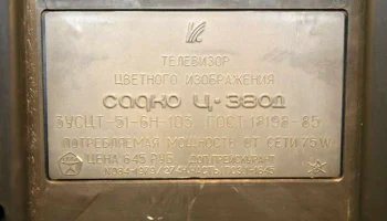 Садко Ц-380Д (1986) 10