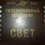 Свет (1954)