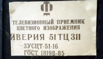 Иверия 51ТЦ-311/Д (1991) 2