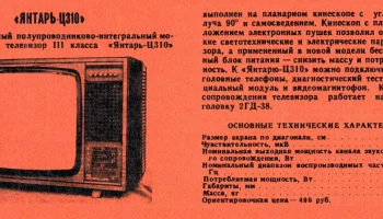 Янтарь Ц-310 (1979) 3