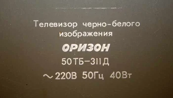 Оризон 50ТБ-311Д (1991) 10