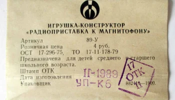 РК. Радиоприставка "Эфир" (1978) 8