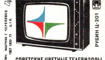 Рубин Ц-201 (1977) 0