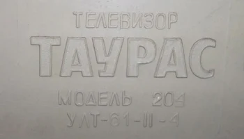 Таурас-204 (1972) 9