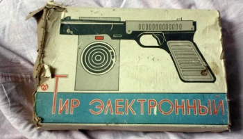 Тир электронный (1981) 4