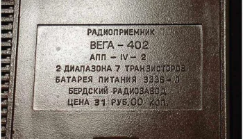 Вега-402 (1972) 30