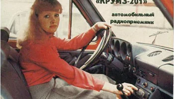 Круиз-201 (1984) 1
