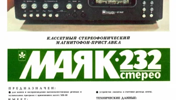 Маяк-232-стерео (1985) 7