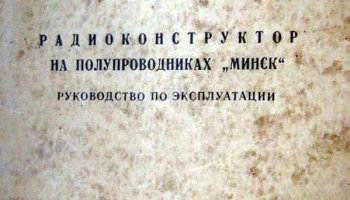 Радиоконструктор "Минск" (1981) 3
