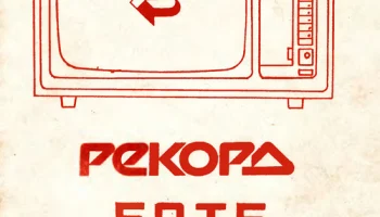 Рекорд 50ТБ-307 (1990) 1
