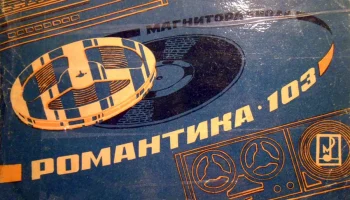 Романтика-103 (1969) 1