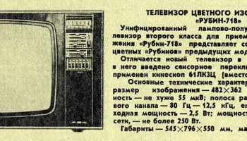 Рубин-718 (1977) 0