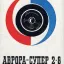Аврора-Супер 2х8 (1970)