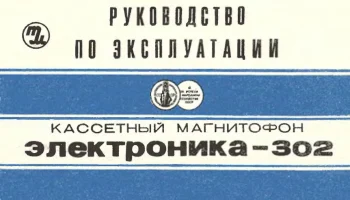 Электроника-302 (1974) 11