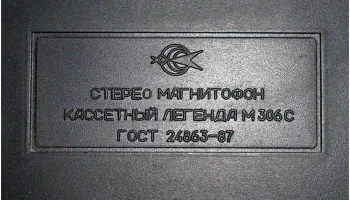 Легенда М-306-стерео (1990) 11