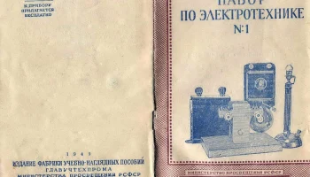 Набор по электротехнике № 1 (1949) 0