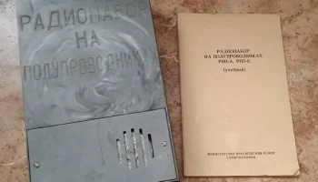 Радионабор учебный на п/п "РКП-А" (1978) 0