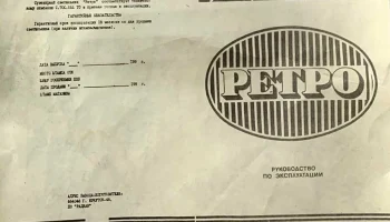 Ретро (1994) 0