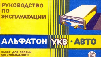 РК. Радиоприёмник "Альфатон-УКВ" (1984) 12