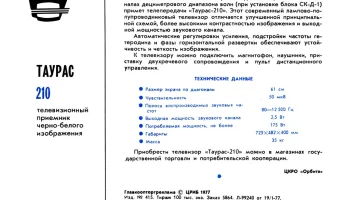 Таурас-210/Д (1978) 5