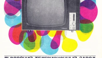 Электрон-701 (1970) 1
