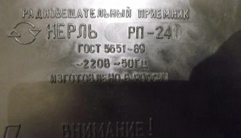 Нерль РП-241 (1992) 5