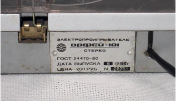 Орфей-101-стерео (1981) 12