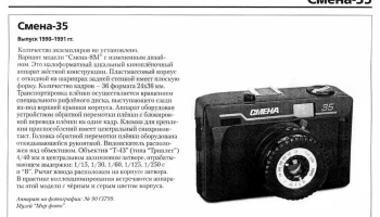 Смена-35 (1990) 1