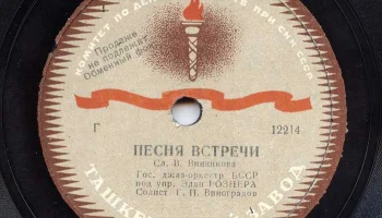 Ташкентский завод "Грампластинка" (1945) 5