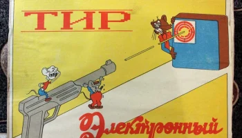 Тир электронный (1990) 1