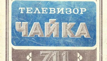 Чайка-711/Д (1975) 2