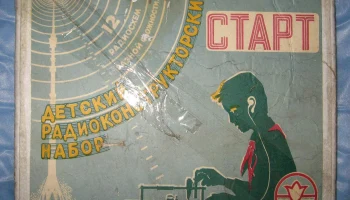 Детский набор "Старт" (1970) 0