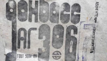 Донбасс-306 (1984) 1